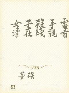 女子杀手电影高清在线观看