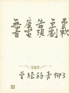 无广告免费高清看电视剧软件