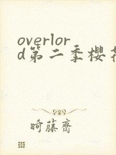 overlord第二季樱花动漫