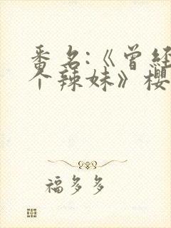 番名:《曾经是个辣妹》樱花动漫