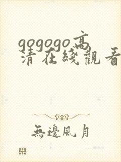 gogogo高清在线观看播放免费