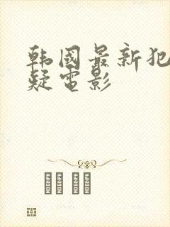 韩国最新犯罪悬疑电影封面