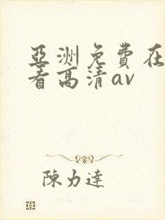 亚洲免费在线观看高清av