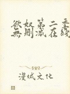 欲奴第二季免费无删减在线看封面