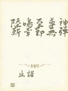 陆鸣至尊神殿最新章节无弹窗