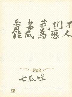 番名 我们不可能成为恋人,绝对不行