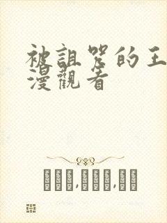 被诅咒的王子动漫观看