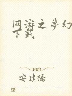 网游之梦幻现实下载