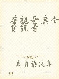 唐诡奇案全集免费观看