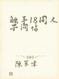 触手18同人本子网站