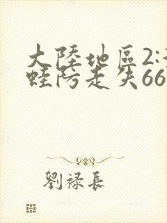 大陆地区2:漫蛙防走失666封面