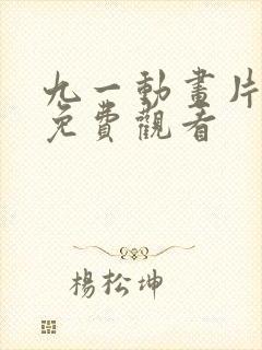 九一动画片高清免费观看封面