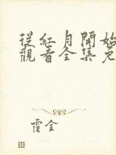 从红月开始在线观看全集免费