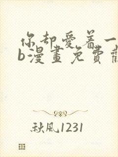 你却爱着一个sb漫画免费观看下拉封面