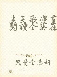 步天歌漫画免费阅读全集在线