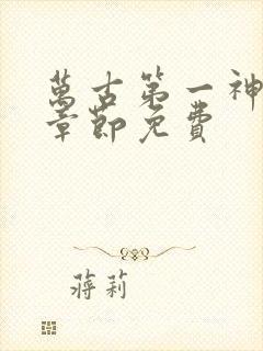 万古第一神最新章节免费