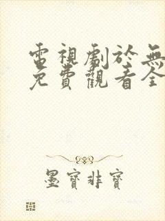 电视剧于无声处免费观看全集完整版