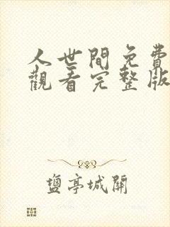 人世间免费全集观看完整版在线播放