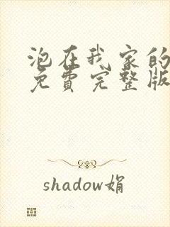 泡在我家的辣妹免费完整版动漫