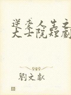 逆袭人生之情定大士院短剧