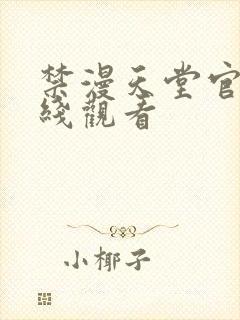 禁漫天堂官网在线观看封面