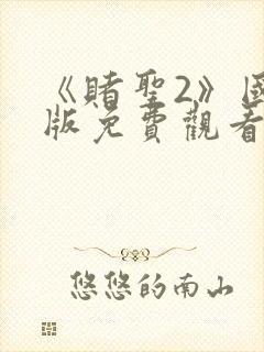 《赌圣2》国语版免费观看