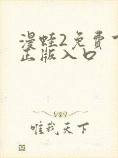 漫蛙2免费下载正版入口封面