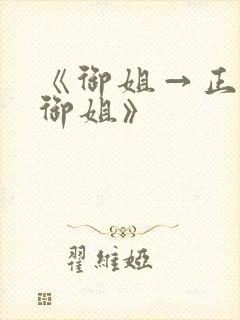 《御姐→正太←御姐》