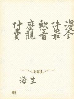 什么软件漫画免费观看最全