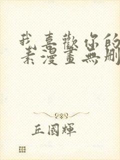 我喜欢你的信息素漫画无删减封面