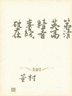 破事精英第一季在线看高清免费