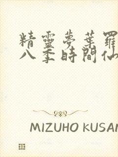 精灵梦叶罗丽第八季时间仙子