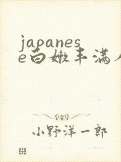 japanese白嫩丰满人妻