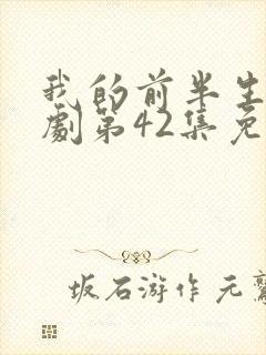 我的前半生电视剧第42集免费观看