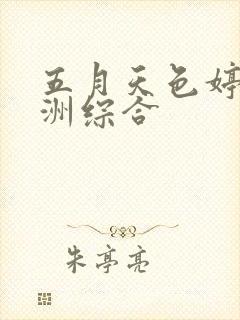 五月天色婷婷亚洲综合