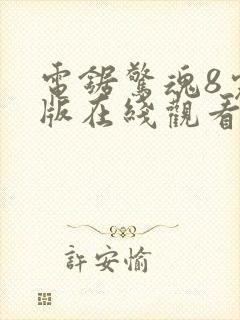 电锯惊魂8完整版在线观看免费