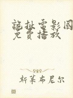 诡扯电影国语版免费播放