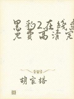 黑豹2在线观看免费高清完整版电影