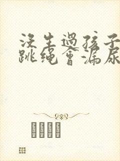 没生过孩子但是跳绳会漏尿