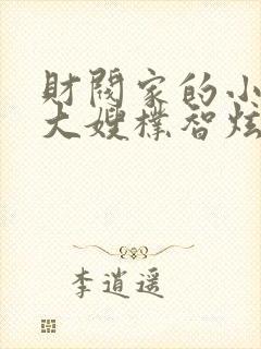 财阀家的小儿子大嫂朴智炫