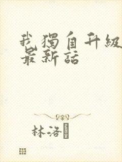 我独自升级漫画最新话