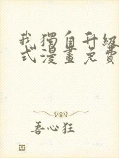 我独自升级下拉式漫画免费阅读封面