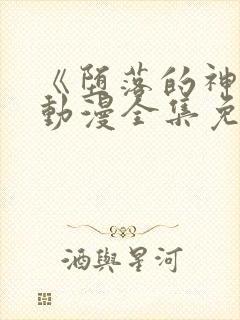 《堕落的神女》动漫全集免费观看