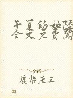 午夏的她陆秋远全文免费阅读