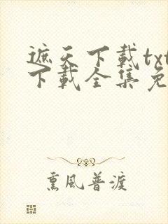 遮天下载txt下载全集免费下载