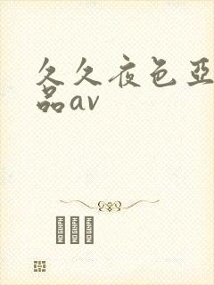 久久夜色亚洲精品av