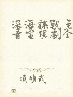 深海谍战免费观看电视剧全集高清