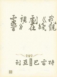 电视剧《我是刑警》在线观看免费