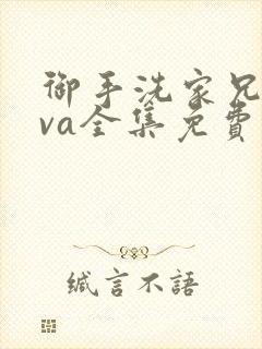 御手洗家兄妹ova全集免费观看