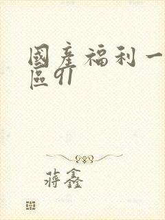 国产福利一区二区91封面